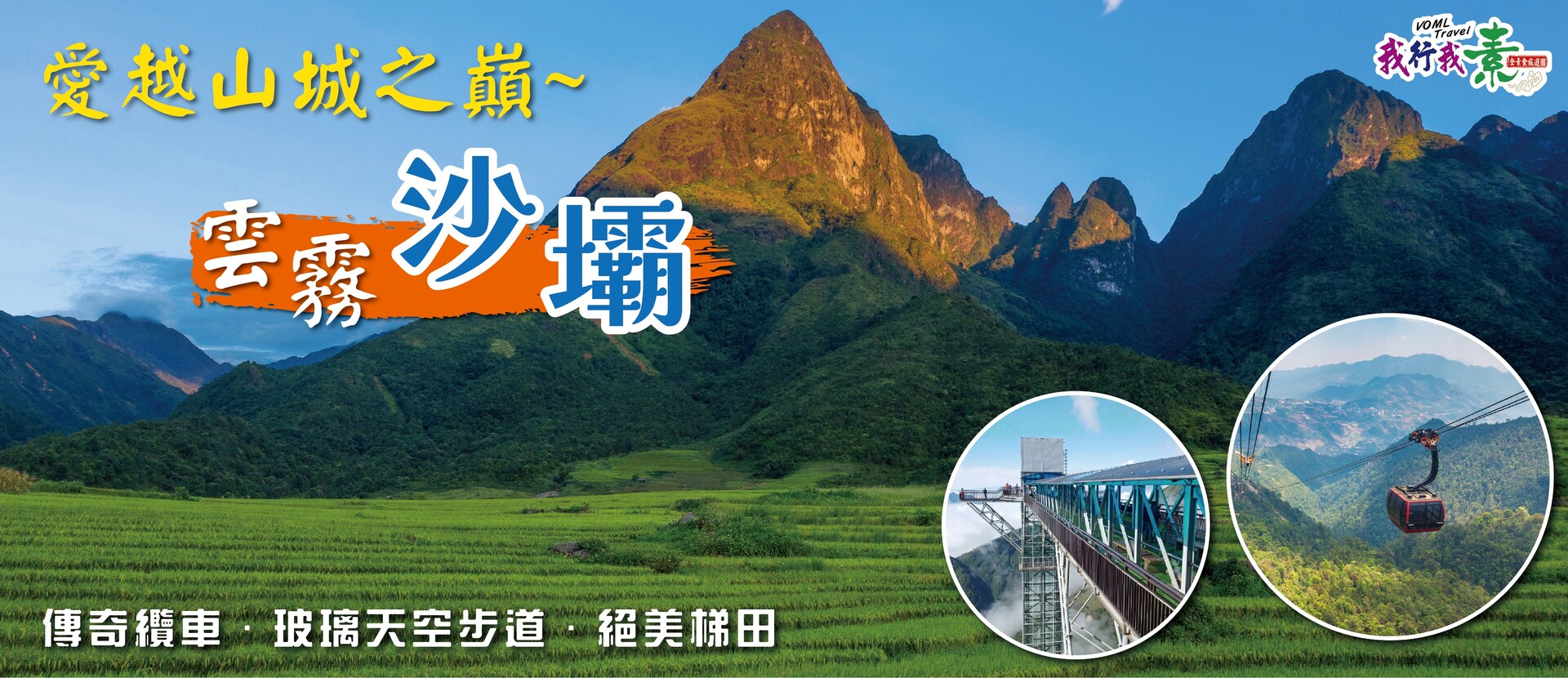 我行我素 素食旅遊|愛越山城之巔~雲霧沙壩、傳奇纜車、玻璃天空步道、絕美梯田5日 (含導遊領隊服務費/上網卡)